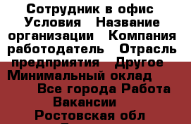 Сотрудник в офис. Условия › Название организации ­ Компания-работодатель › Отрасль предприятия ­ Другое › Минимальный оклад ­ 25 000 - Все города Работа » Вакансии   . Ростовская обл.,Донецк г.